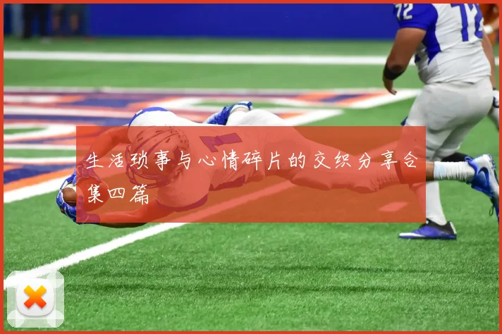 生活琐事与心情碎片的交织分享合集四篇