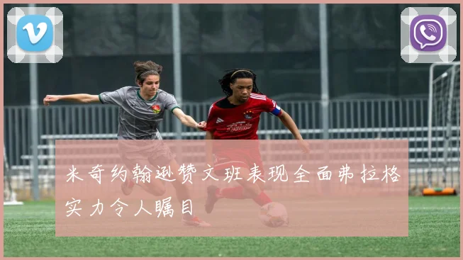 米奇约翰逊赞文班表现全面弗拉格实力令人瞩目