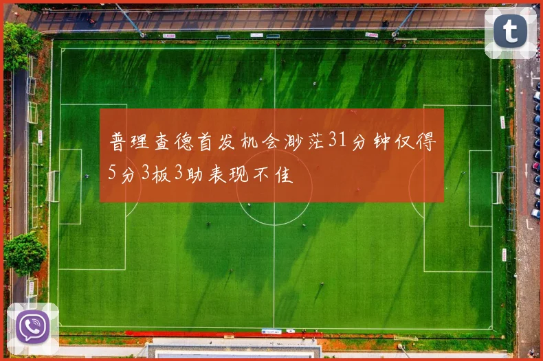 普理查德首发机会渺茫31分钟仅得5分3板3助表现不佳