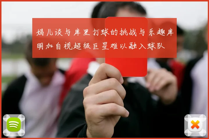 娟儿谈与库里打球的挑战与乐趣库明加自视超级巨星难以融入球队
