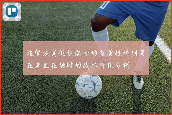 追梦谈高低位配合的重要性特别是在库里在场时的战术价值分析