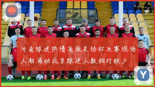 河南球迷热情高涨足协杯决赛现场人潮涌动北京球迷人数相对较少