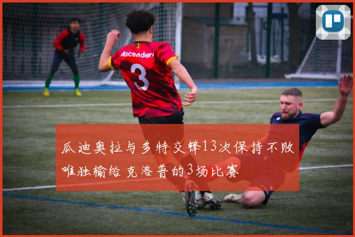 瓜迪奥拉与多特交锋13次保持不败唯独输给克洛普的3场比赛