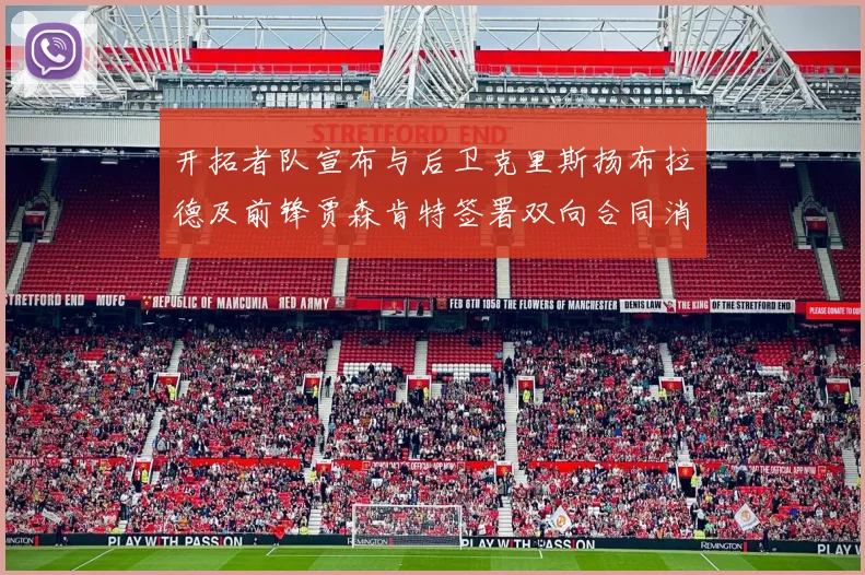 开拓者队宣布与后卫克里斯扬布拉德及前锋贾森肯特签署双向合同消息