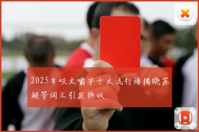 2025年咬文嚼字十大流行语揭晓苏超等词汇引发热议