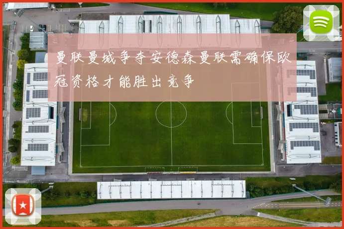 曼联曼城争夺安德森曼联需确保欧冠资格才能胜出竞争